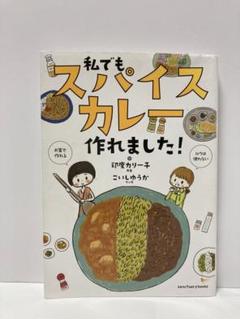 私でもスパイスカレー作れました! 私でもスパイスカレー作れました！サンクチュアリ出版