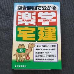 2025年最新】楽学宅建の人気アイテム - メルカリ