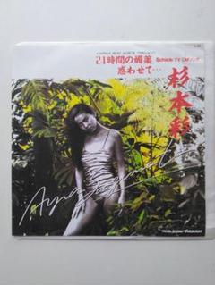 杉本彩「 24時間の媚薬」EPレコード プロモーションオンリー盤
