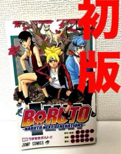 【初版】　BORUTO ボルト　小太刀右京　池本幹雄　岸本斉史　週刊少年ジャンプ