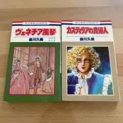 ヴェネチア風琴(あすかコミックス 森川久美全集12) / 森川久美 / 角川書店 Amazon.co.jp: 森川久美全集 12 (あすかコミックスDX) : 森川