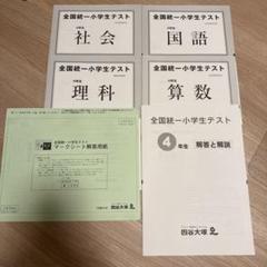 貴重⭐️全国統一小学生テスト4年（決勝大会問題付き♬）計２回分 2025年最新】全国統一小学生テスト 決勝の人気アイテム - メルカリ