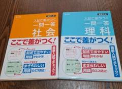 高校入試 入試で差がつく 一問一答 社会　理科　2冊セット