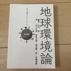 地球環境論