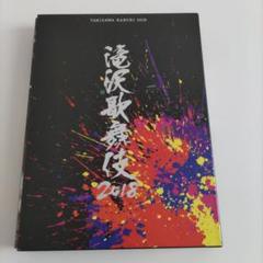 滝沢歌舞伎 2018 DVD