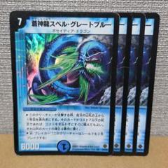 蒼神龍スペル・グレートブルー　4枚　傷あり【管理記号c】のサムネイル