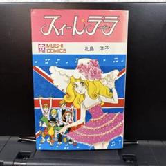 【希少】スィートララ