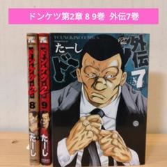2025年最新】ドンケツ外伝 コミックセット の人気アイテム