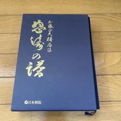 【セール】 対手百談 全四巻 奥貫智策打碁集 趣味・スポーツ・実用