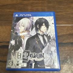 PSVITA 乙女ゲーム　白と黒のアリス