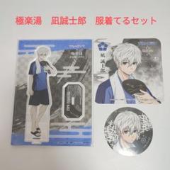 ブルーロック　凪誠志郎　ベースヤード 原画展 極楽湯 チャイナ 玉座 最終値下げブルーロック凪誠志郎ベースヤード 原画展 極楽湯