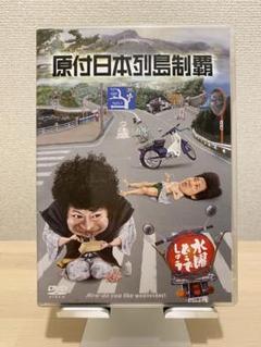 DVD 水曜どうでしょう第29弾「原付日本列島制覇」 4571486849361 DVD 水曜どうでしょう第29弾「原付日本列島制覇」 4571486849361