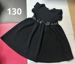 130 リボン付き　ブラック　ワンピース　ふわふわ