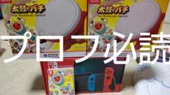 プロフ必読!Nintendo Switch 太鼓の達人セット