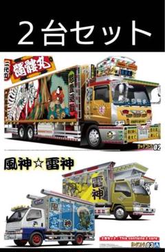 『1年保証』 アオシマ デコトラ メルカリ - 2台セット 風神☆雷神 髑髏丸 ホビーラジコン