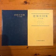 建築史図集 (日本編)　福山敏男・川上貢／編著