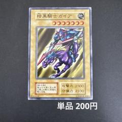 2025年最新】遊戯王 暗黒騎士ガイア 初期の人気アイテム - メルカリ