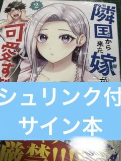 サイン本★ 隣国から来た嫁が可愛すぎてどうしよう。2巻（コミック）