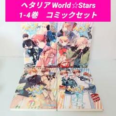 Amazon.co.jp: ヘタリアWorld☆Stars コミック 1-7巻セット : 日