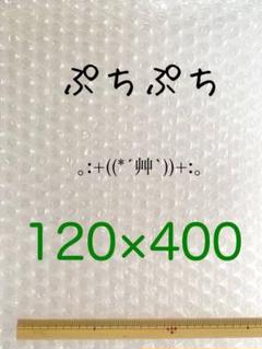 プチプチ 120 ×400