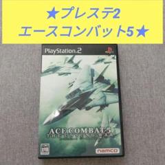 PS2 エースコンバット5 ジ・アンサング・ウォー プレステ2 ソフト