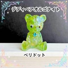 テディベアオルゴナイト　ペリドット