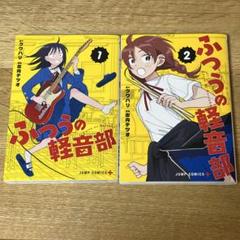 ふつうの軽音部 1巻 ・ 2巻