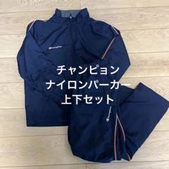 champion ヴィンテージ　2way ナイロン　セットアップ　上下 2025年最新】チャンピオン セットアップ ナイロンの人気アイテム