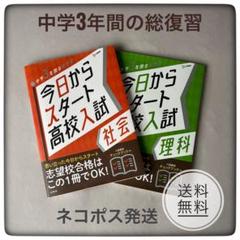 今日からスタート高校入試 社会・理科 セット - メルカリ
