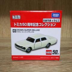 タカラトミー トミカ50周年記念コレクション 03 クラウン スーパーデラックス Amazon | トミカ 50周年記念コレクション 03 クラウン スーパー