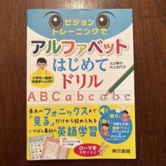 ビジョントレーニングでアルファベットはじめてドリル