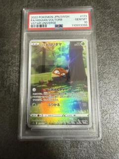 ポケモンカード ヒスイビリリダマAR PSA10 - メルカリ