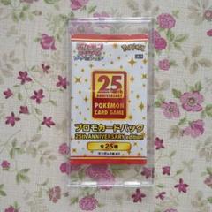 25枚  プロモパック 25th ANNIVERSARY edition プロモカードパック収録カード一覧｜ポケモンカード25周年 記念