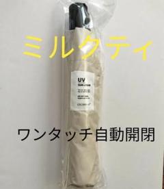 シシベラ　CICIBELLA　ワンタッチ自動開閉　日傘　ミルクティ