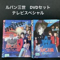 ルパン三世 <TV SP DVD2枚セット>