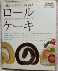 一流シェフのとっておきロールケーキ