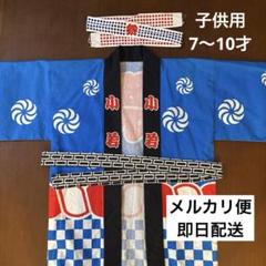 子供用 祭り法被 3点セット