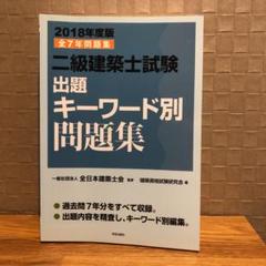 二級建築士試験出題キーワード別問題集 : 全7年問題集 2018年度版