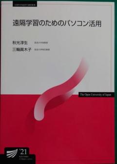 遠隔学習のためのパソコン活用　放送大学