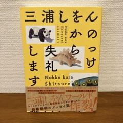 のっけから失礼します 三浦しをん