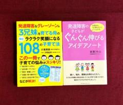 発達障害の子どもがぐんぐん伸びるアイデアノート/他１冊
