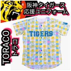 阪神タイガース - 【阪神☆TORACO☆応援ユニフォーム4点＆キャップ】 新品【TORACO 2023応援ユニフォーム】阪神タイガース 送料無料