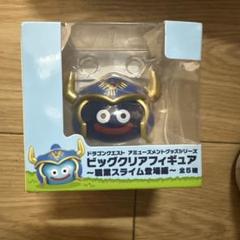 ドラゴンクエスト　AM　ビッグクリアフィギュア　～職業スライム登場編～　勇者
