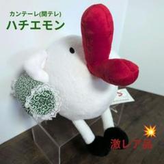 【激レア】くつろぎハチエモン　ぬいぐるみ　カンテーレ　関テレ【新品】 激レア！カンテーレ ハチエモン ZOOぬいぐるみ 牛 関西テレビ