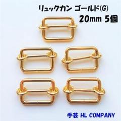 リュックカン 5個 20mm ゴールド G 手芸 資材
