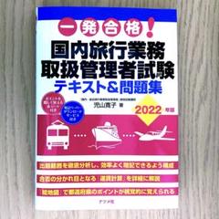 2022年度版 国内旅行業務取扱管理者 テキスト フォーサイト