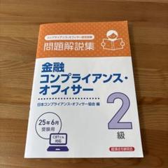 金融コンプライアンス・オフィサー2級 問題解説集 2025年6月受験用