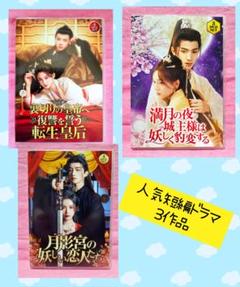 中国ドラマ　人気短編ドラマ３作品