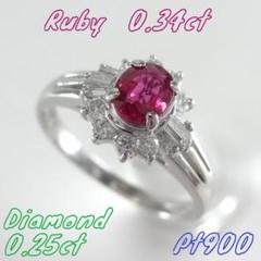 【美品】ルビー　ダイヤモンド　リング　0.34ct　0.25ct　プラチナ