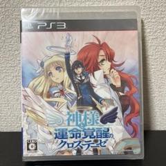 神様と運命覚醒のクロステーゼ